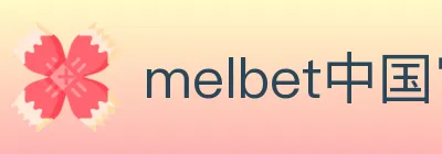 melbet中国官网体育 logo